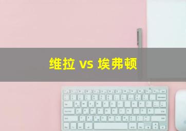 维拉 vs 埃弗顿